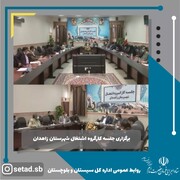 برگزاری جلسه کمیته اشتغال شهرستان زاهدان