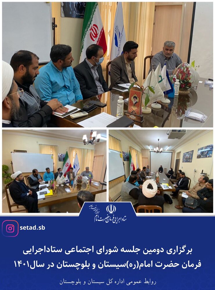 برگزاری دومین جلسه شورای اجتماعی ستاد اجرایی فرمان امام در استان سیستان و بلوچستان در سال ۱۴۰۱
