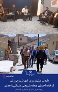 بازدید مشاور وزیرآموزش و پرورش از خانه احسان محله شریعتی شمالی زاهدان