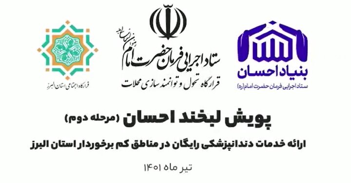 به همت خانه های احسان استان البرز پویش لـبـخـنــد احـسـان در محلات کم برخوردار استان البرز برگزار گردید