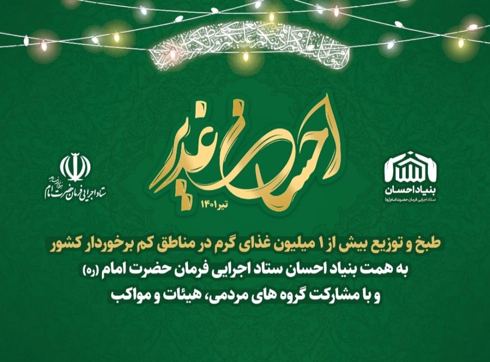 تیزر توزیع 50 هزار پرس غذای گرم به مناسبت عید غدیر در استان مازندران