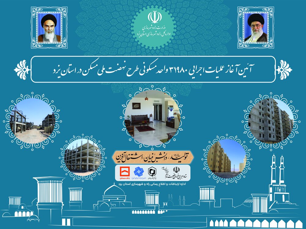 ساخت ۲۵۰۰ واحد مسکونی توسط ستاد اجرایی فرمان حضرت امام(ره) در یزد