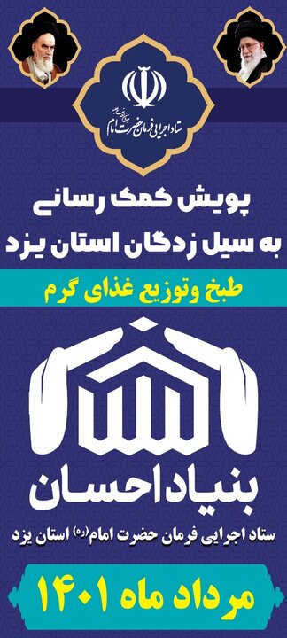 پویش کمک به سیل زدگان یزد با طبخ روزانه ۶۰۰۰ پرس غذای گرم