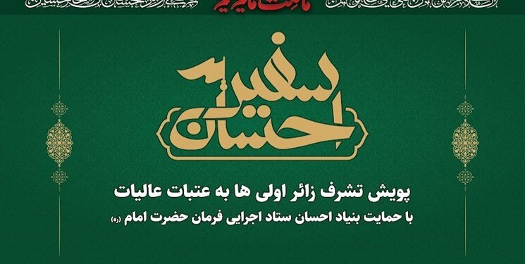 اعزام بیش از ۴۰۰ نفر زائر اولی سیستانی وبلوچستانی به زیارت عتبات عالیات توسط ستاد اجرایی فرمان حضرت امام(ره) 
