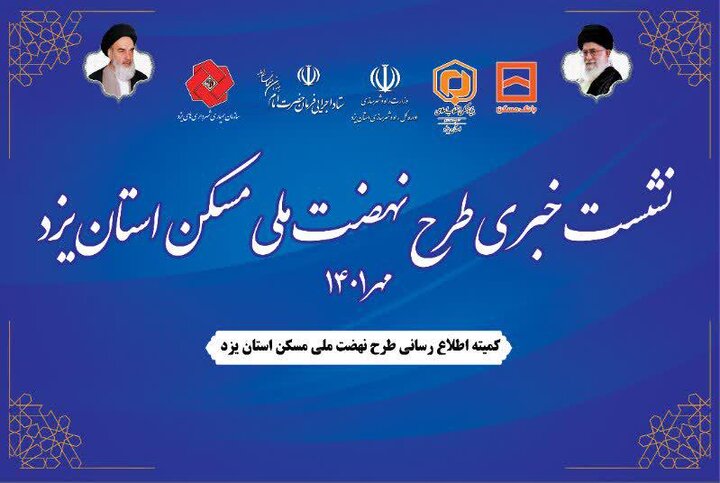 افتتاح دو طرح نهضت مسکن ملی استان یزد در دهه فجر سال جاری