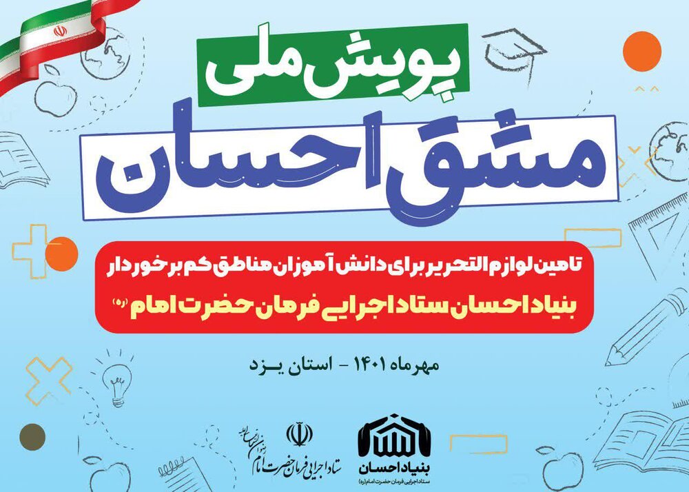 برگزاری پویش ملی مشق احسان جهت تامین لوازم التحریر برای دانش آموزان کم برخوردار استان یزد