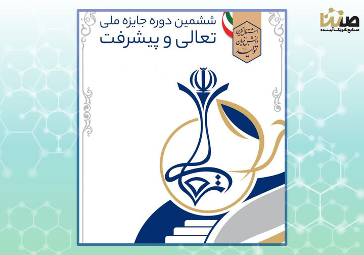 دریافت تقدیرنامه - یک ستاره هلدینگ صنایع نانو تک آینده در ششمین دوره جایزه ملی تعالی و پیشرفت