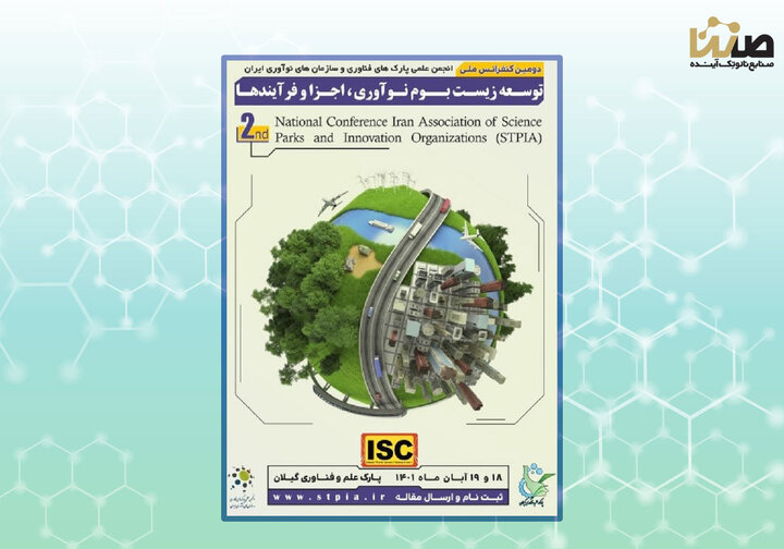 حضور نماینده هلدینگ صنایع نانوتک آینده در دومین کنفرانس ملی انجمن علمی پارک های علم و فناوری و سازمان های نوآوری ایران