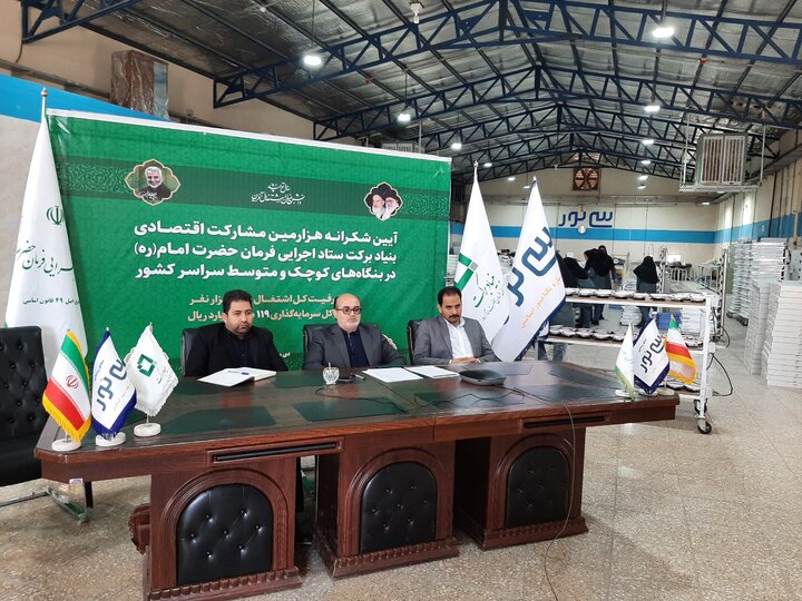 هزارمین مشارکت اقتصادی بنیاد برکت ستاد اجرایی فرمان امام(ره) در استان یزد