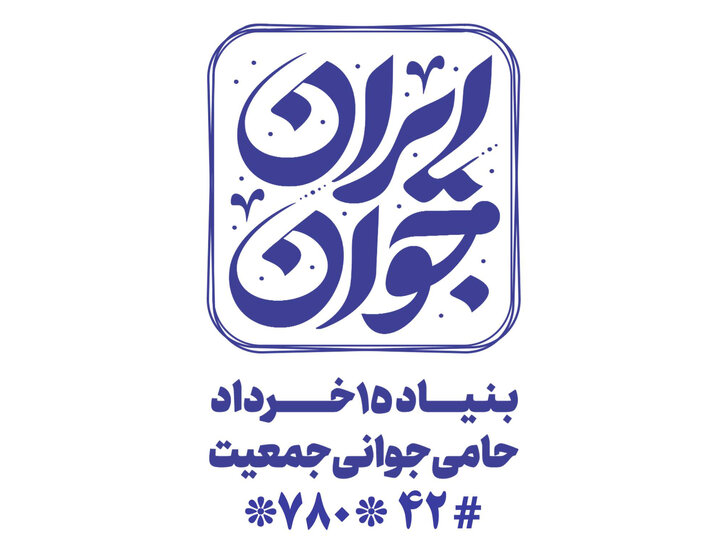 معرفی پویش «ایران جوان» به نمازگزاران عید سعید فطر