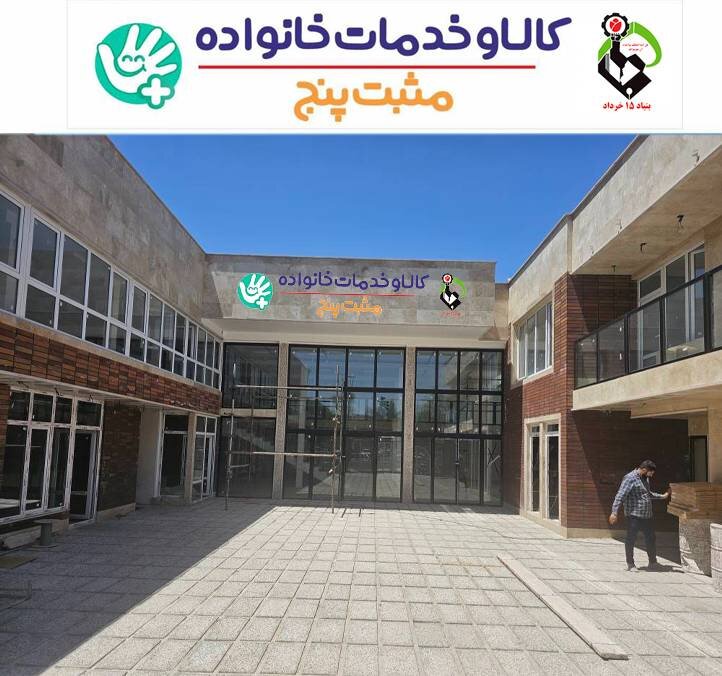 راه‌اندازی مراکز مثبت پنج با هدف حمایت از مادران و کودکان