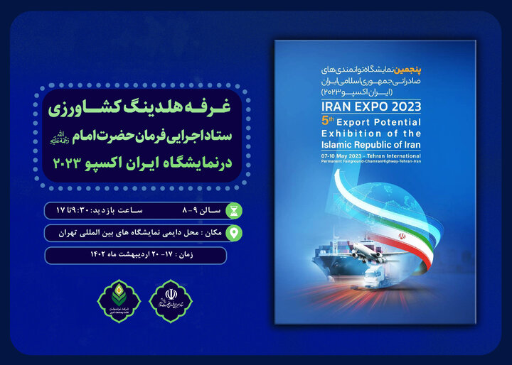 گزارش تصویری شماره دو حضور فعال هلدینگ کشاورزی و صنایع غذایی ستاد اجرایی فرمان امام در نمایشگاه اکسپو2023