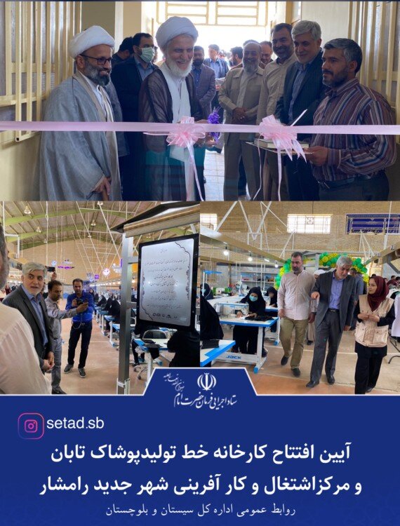 آیین افتتاح کارخانه خط تولید پوشاک تابان و مرکز اشتغال و کار آفرینی شهر جدید رامشار