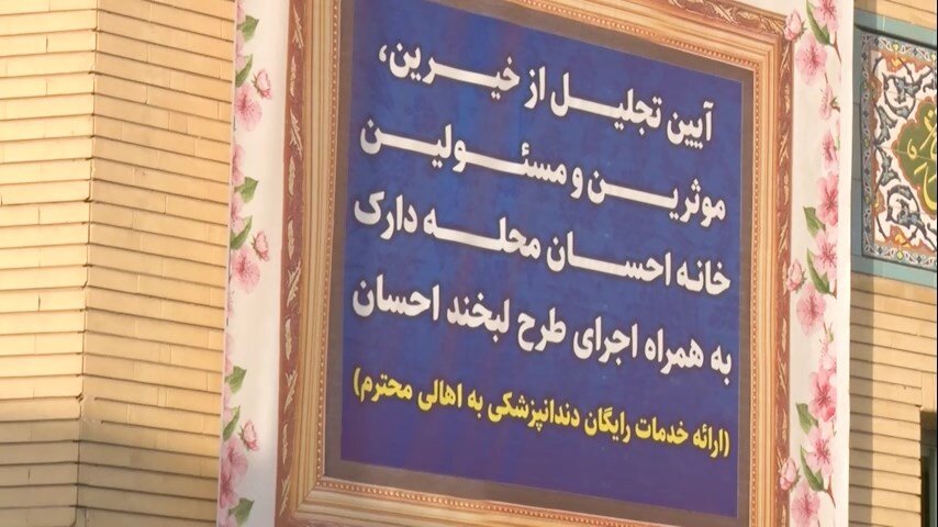 تجلیل از خیرین خانه احسان محله دارک اصفهان