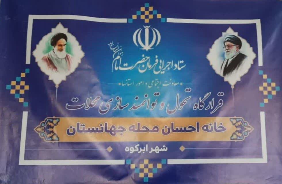 افتتاح هفتمین خانه احسان در شهرستان ابرکوه