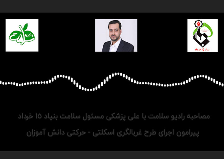 مصاحبه رادیو سلامت با مسئول سلامت بنیاد 15 خرداد پیرامون اجرای طرح غربالگری اسکلتی - حرکتی دانش آموزان