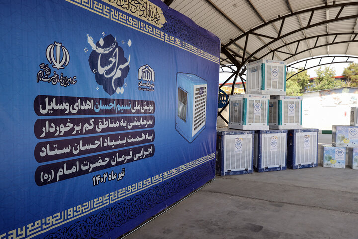 پویش احسان غدیر و اهدای وسایل سرمایشی در مناطق محروم