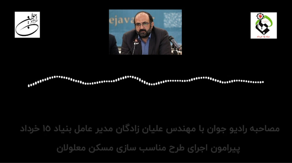 مصاحبه رادیو جوان با مدیرعامل بنیاد 15 خرداد پیرامون اجرای طرح مناسب سازی مسکن معلولان