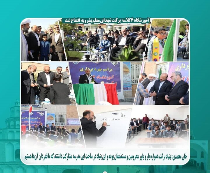 تقدیر و تشکر خان محمدی رئیس سازمان نوسازی مدارس کشور از خدمات مدرسه سازی بنیاد برکت