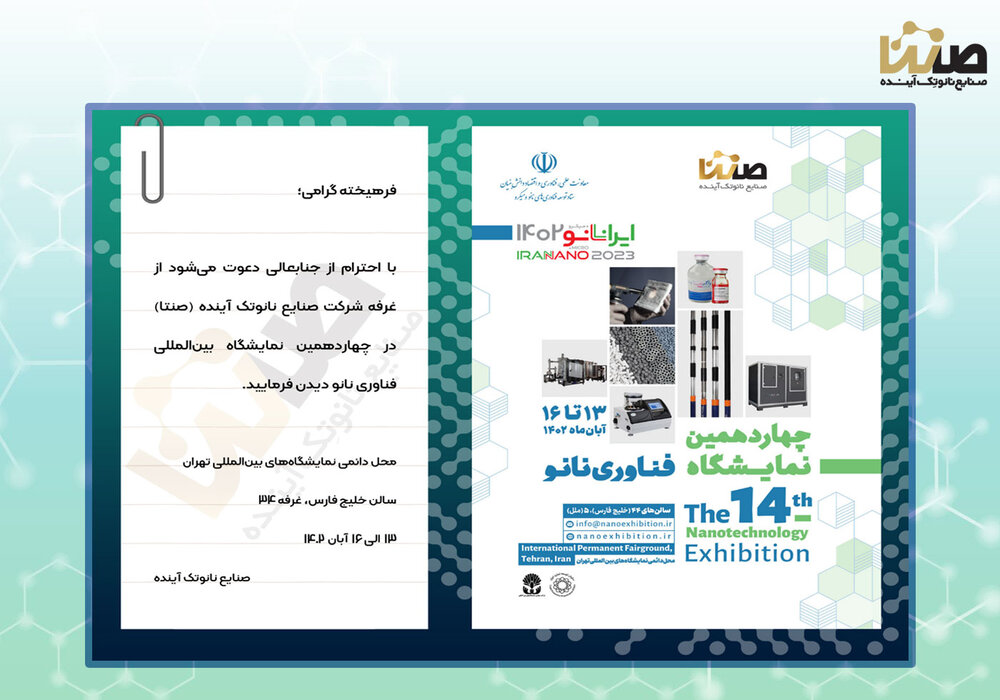 حضور هلدینگ صنایع نانو تک آینده (صنتا) در چهاردهمین دوره نمایشگاه بین‌المللی فناوری نانو 1402

