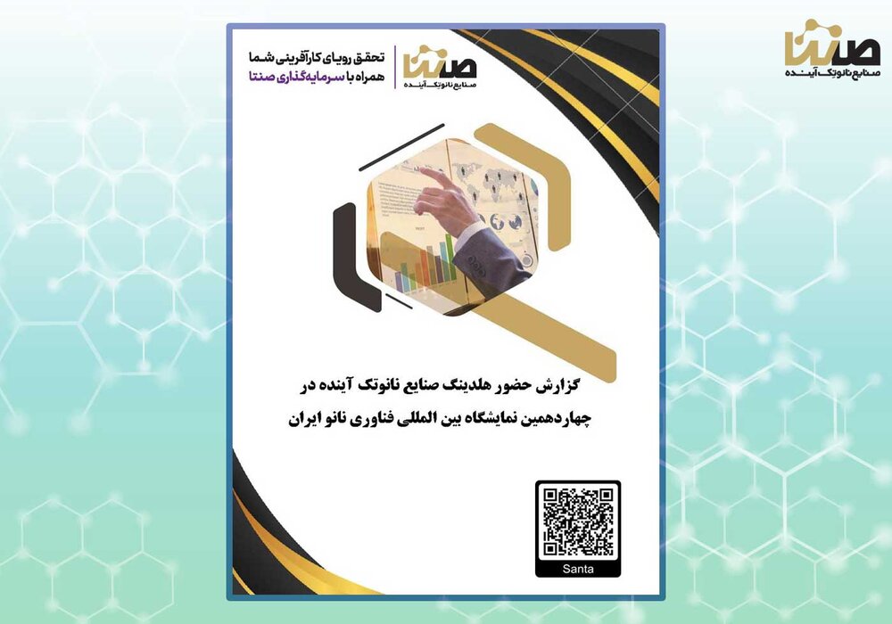 گزارش حضور هلدینگ صنایع نانوتک آینده (صنتا) در چهاردهمین دوره نمایشگاه بین‌المللی فناوری نانو 1402
