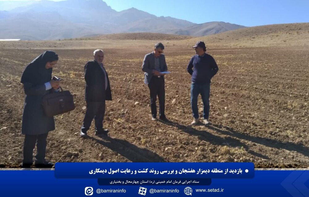 بازدید از منطقه دیمزار هفشجان و بررسی روند کشت و رعایت اصول دیمکاری