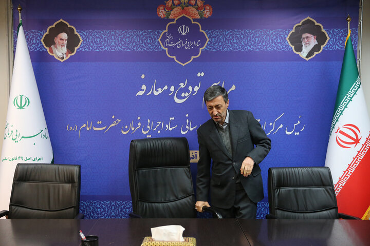 مراسم تودیع و معارفه رئیس مرکز اطلاع‌رسانی ستاد اجرایی فرمان امام