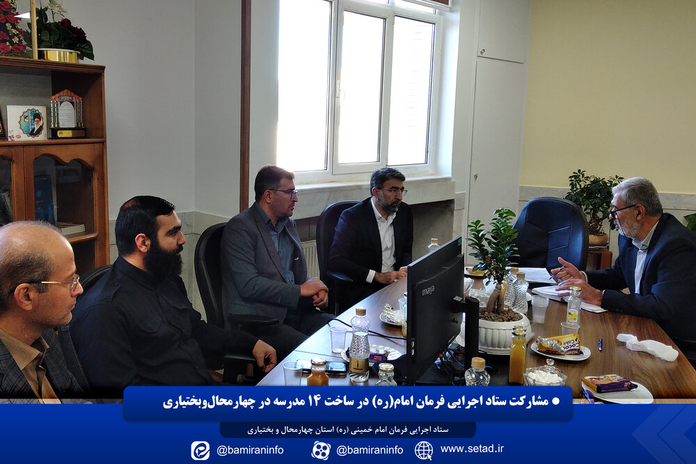 مشارکت ستاد اجرایی فرمان امام(ره) در ساخت ۱۴ مدرسه در چهارمحال‌وبختیاری