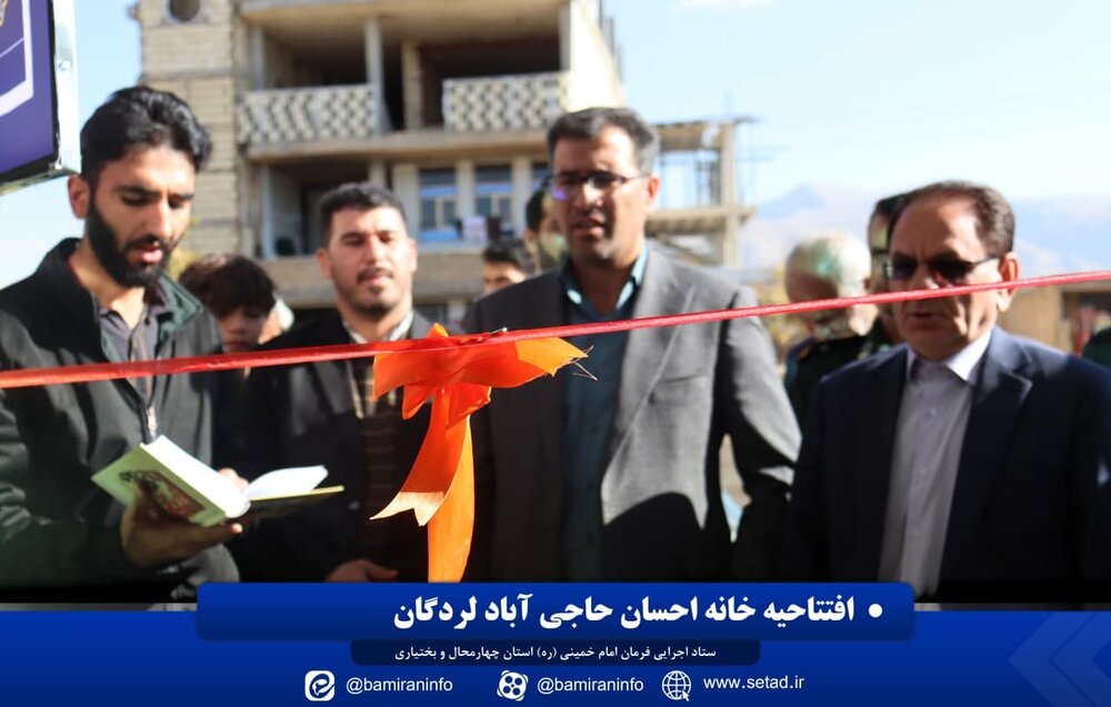 افتتاحیه خانه احسان حاجی آباد لردگان
