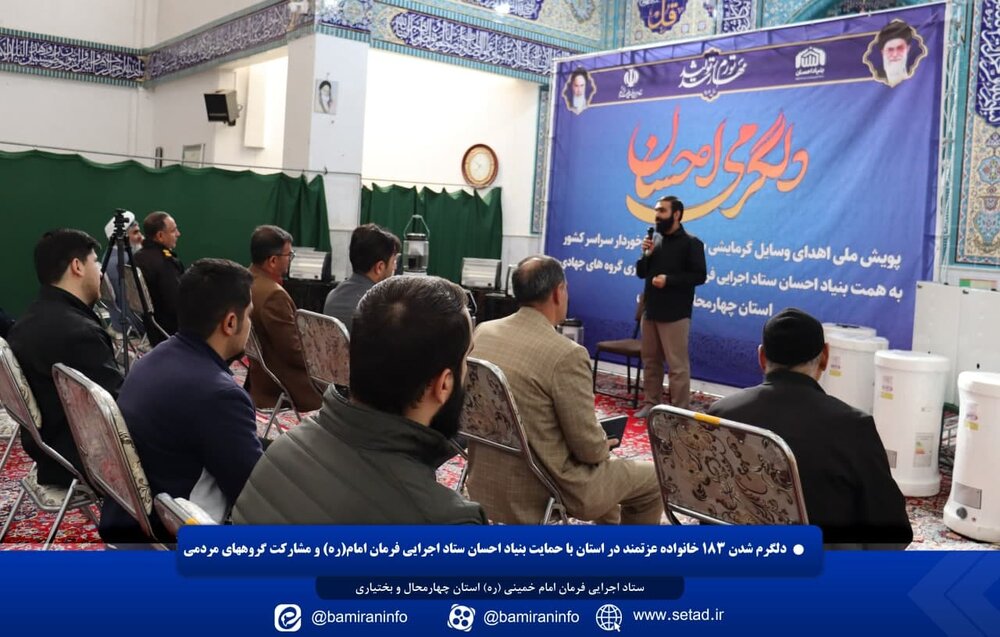 دلگرم شدن ۱۸۳ خانواده عزتمند در استان با حمایت بنیاد احسان ستاد اجرایی فرمان امام(ره) و مشارکت گروههای مردمی