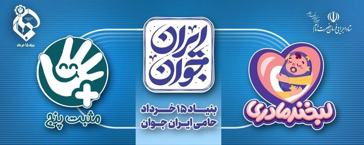 اجرای فراگیرتر پویش‌های جمعیتی بنیاد ۱۵ خرداد در سراسر کشور