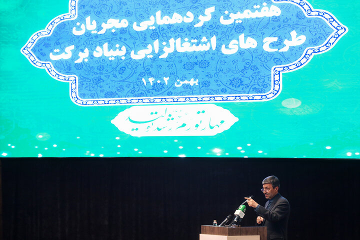 گردهمایی مجریان طرح‌های اشتغالزایی بنیاد برکت