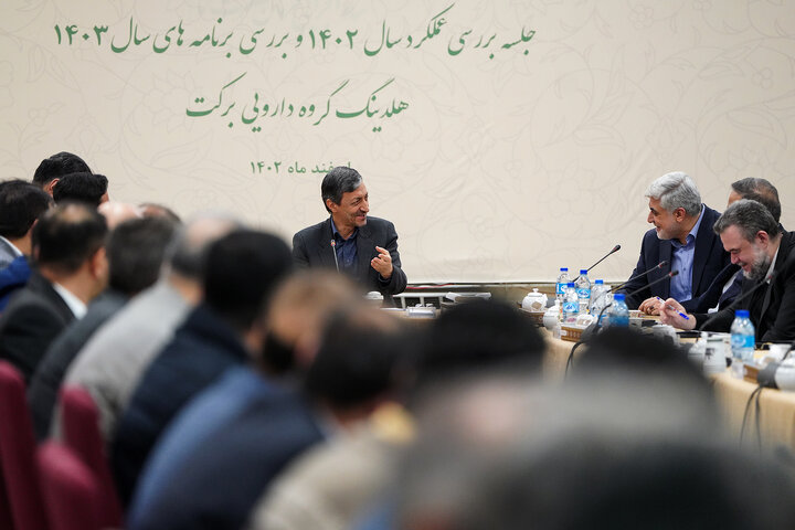 جلسه بررسی عملکرد و برنامه‌های هلدینگ گروه سلامت و دارویی برکت