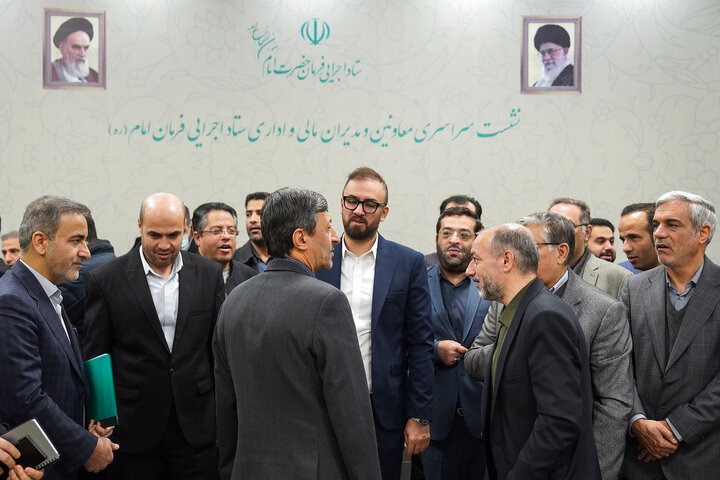 نشست سراسری معاونین و مدیران مالی و اداری ستاد اجرایی فرمان امام