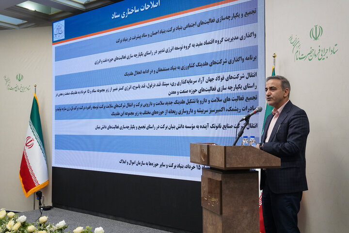 نشست سراسری مدیران ارشد ستاد اجرایی فرمان امام