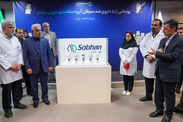 رونمایی از ۵ داروی ضد سرطان گروه سلامت و دارویی برکت