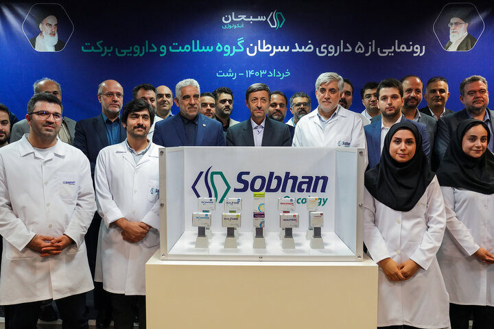 رونمایی از ۵ داروی ضد سرطان گروه سلامت و دارویی برکت