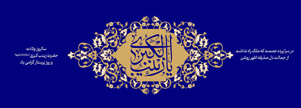 ولادت حضرت زینب کبری(س) تبریک و تهنیت باد