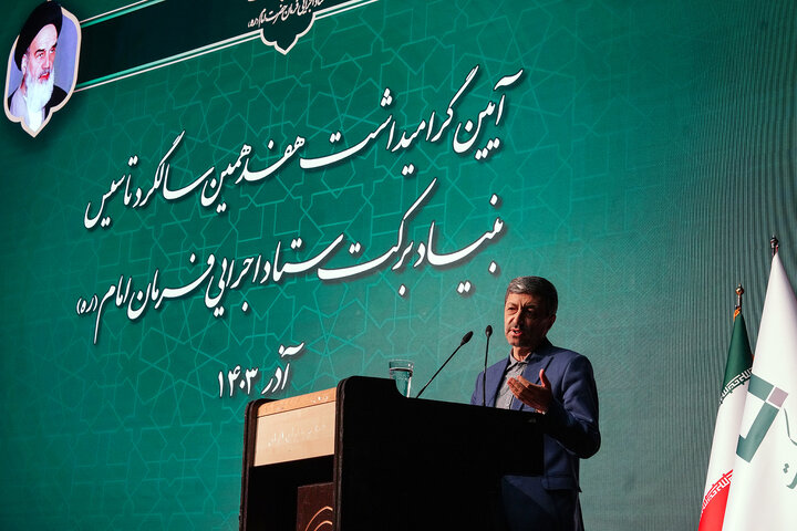 آئین گرامیداشت هفدهمین سالروز تأسیس بنیاد برکت ستاد اجرایی فرمان امام