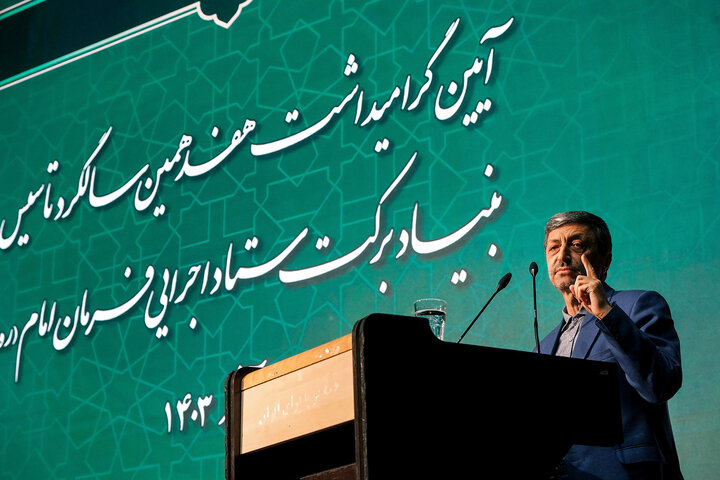 آئین گرامیداشت هفدهمین سالروز تأسیس بنیاد برکت ستاد اجرایی فرمان امام