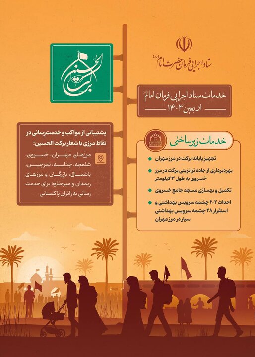 خدمات ستاد اجرایی فرمان امام در اربعین 1403