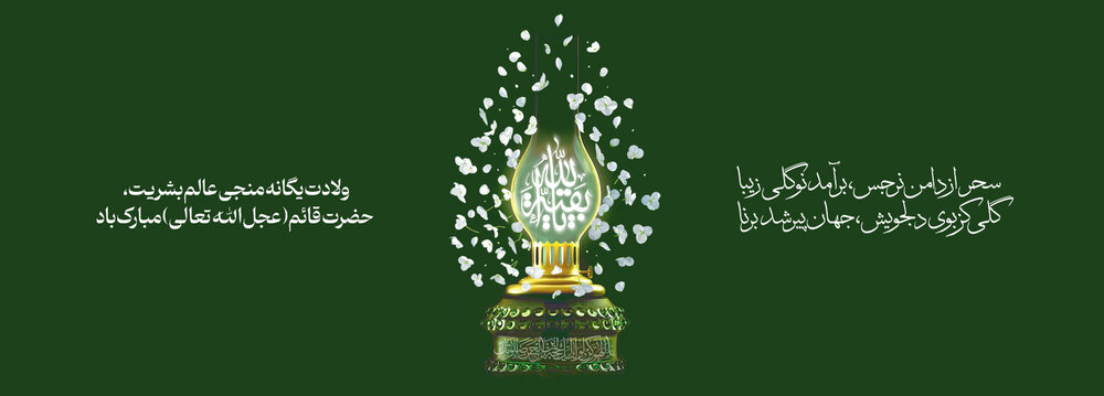 نیمه شعبان مبارک باد