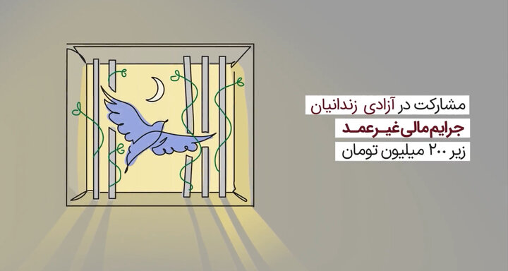 مشارکت در آزادی زندانیان جرایم غیرعمد زیر ۲۰۰ میلیون‌ تومان