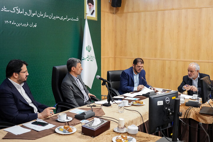 نشست سراسری مدیران سازمان اموال و املاک