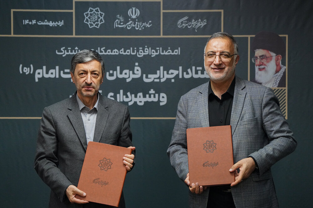 امضای توافق‌نامه همکاری مشترک میان ستاد اجرایی فرمان امام و شهرداری تهران در حوزه مسکن شهری
