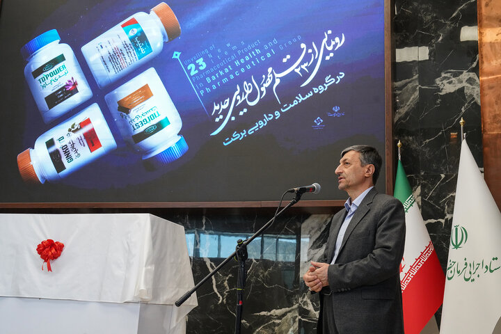 آیین رونمایی از ٢٣ محصول دارویی جدید در گروه سلامت و دارویی برکت
