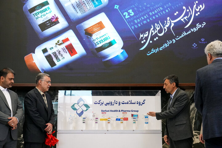 آیین رونمایی از ٢٣ محصول دارویی جدید در گروه سلامت و دارویی برکت