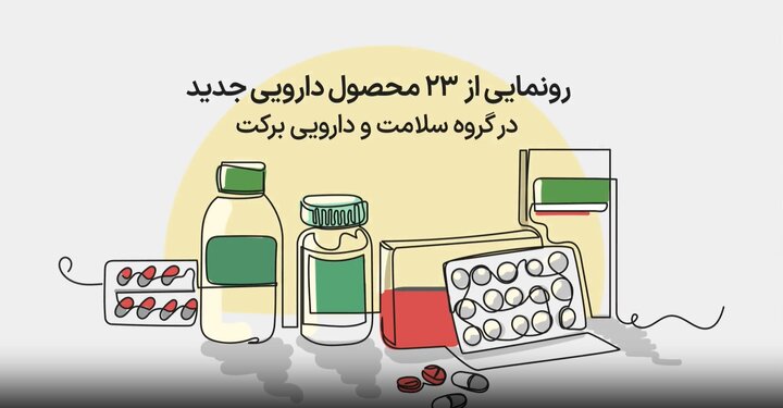 موشن گرافیک/ آشنایی با ابعاد مختلف محصولات جدید گروه سلامت و دارویی برکت