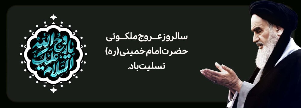 فرارسیدن ایام ارتحال بنیان‌گذار جمهوری را خدمت همه‌ی ملت ایران تسلیت عرض می‌نماییم