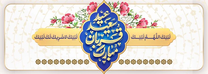 عید سعید قربان مبارک